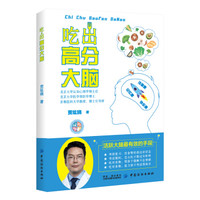 吃出高分大脑