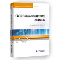 2018年证券从业人员一般从业资格考试统编教辅:证券市场基本法律法规模拟试卷