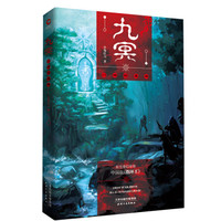 九冥：门鸠的森林