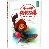 魔法口袋（经典全彩版）/不一样的成长故事