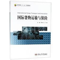 国际货物运输与保险/高等院校“十三五”规划教材