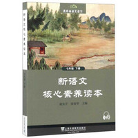 新语文核心素养读本(7下)/黑布林语文读写