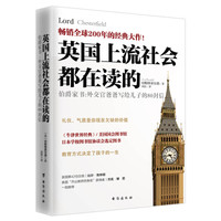 英国上流社会都在读的伯爵家书:外交官爸爸写给儿子的80封信