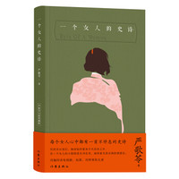 一个女人的史诗(典藏版)
