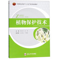 植物保护技术/中等职业学校“十三五”系列规划教材