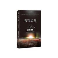 美铁之战:彼岸使者