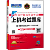 未来教育2019年3月全国计算机等级考试一级计算机基础及MS Office上机考试题库