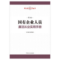 国有企业人员廉洁从业实用手册