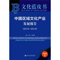 文化蓝皮书:中国区域文化产业发展报告(2016-2018)
