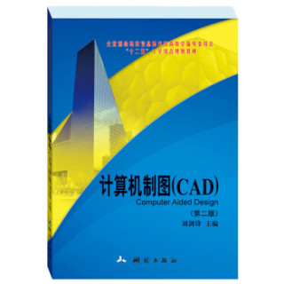 计算机制图CAD（第二版）