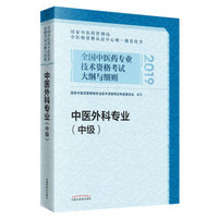 全国中医药专业技术资格考试大纲与细则.中医外科专业（中级）