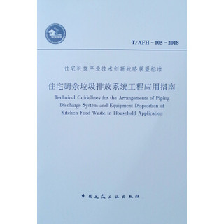 住宅厨余垃圾排放系统工程应用指南 T/AFH-105-2018