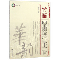 竹笛四重奏练习三十三首（简谱版 附光盘）