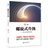 螺旋式升级——企业成长落地系统