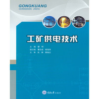 工矿供电技术