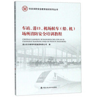 车站、港口、机场候车（船、机）场所消防安全培训教程/社会消防安全教育培训系列丛书