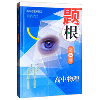 高中物理(第2版)/题根