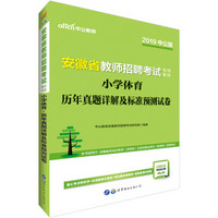 中公版·2019安徽省教师招聘考试专用教材：小学体育历年真题详解及标准预测试卷