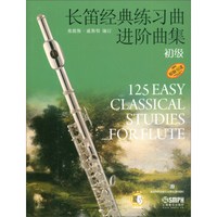 长笛经典练习曲进阶曲集 初级（附扫码听音频）