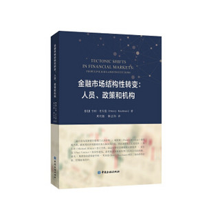 金融市场结构性转变:人员、政策和机构