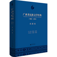 广西多民族文学经典（1958—2018）·戏剧卷