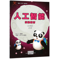 人工智能实验教材(2上)