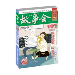 《2018故事会合订本》107期
