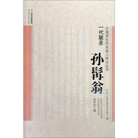 一代联圣:孙髯翁/云南百位历史名人传记丛书