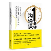 1分钟沟通课（既不委屈自己，也不伤害别人的高情商沟通术）