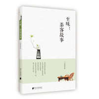 至味:茶客故事