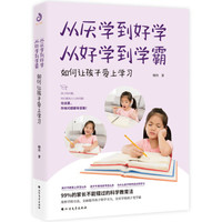 从厌学到好学,从好学到学霸:如何让孩子爱上学习