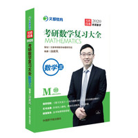 文都教育  汤家凤2020考研数学复习大全.数学三