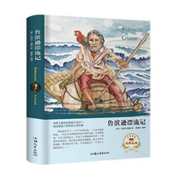 鲁滨逊漂流记(名家名译)