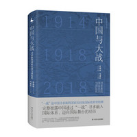 中国与大战：寻求新的国家认同与国际化