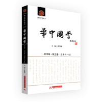 《华中国学》2018年·秋之卷(总第十一卷)