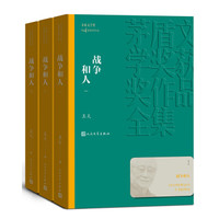 茅盾文学奖获奖作品全集:战争和人(1-3)
