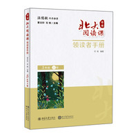 北大阅读课·领读者手册（五年级·上册）学生用书配套读物