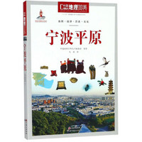 宁波平原/中国地理百科