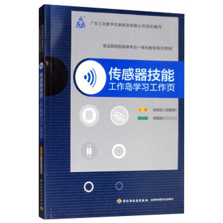 传感器技能工作岛学习工作页(职业院校机电类专业一体化教学系列学材)