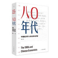 八〇年代:中国经济学人的光荣与梦想(增订本)