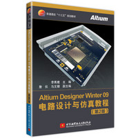 Altium Designer Winter 09电路设计与仿真教程（第2版）