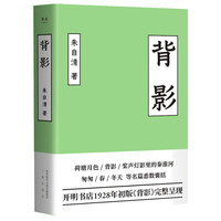 背影：朱自清散文（2019新版，开明书店1928年初版《背影》完整呈现）