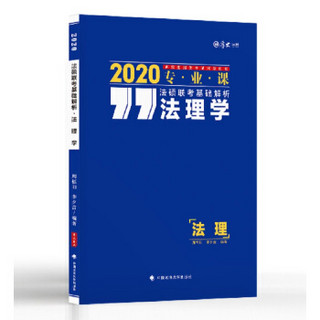 2020法硕联考基础解析.法理学