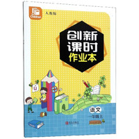 创新课时作业本：语文（一年级上 人教版）