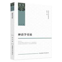 神话学引论 (中国文学人类学原创书系)