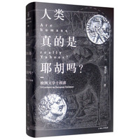 人类真的是耶胡吗? 欧洲文学十四讲