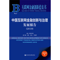 互联网金融创新蓝皮书：中国互联网金融创新与治理发展报告（2019）