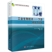 工业生物技术(下游):收获与纯化