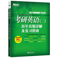 新东方 (20)考研英语(二)历年真题详解及复习指南