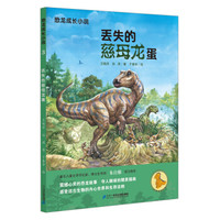 丢失的慈母龙蛋/恐龙成长小说3